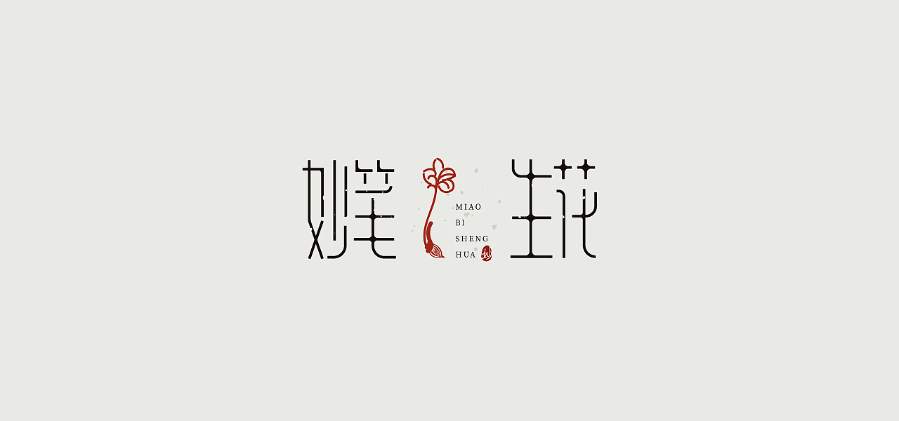 字体设计合集1（图ZMjc5ODAxMTc2） - 字体/字形 - 站酷设计师凡响创意原创素材 - 站酷ZCOOL