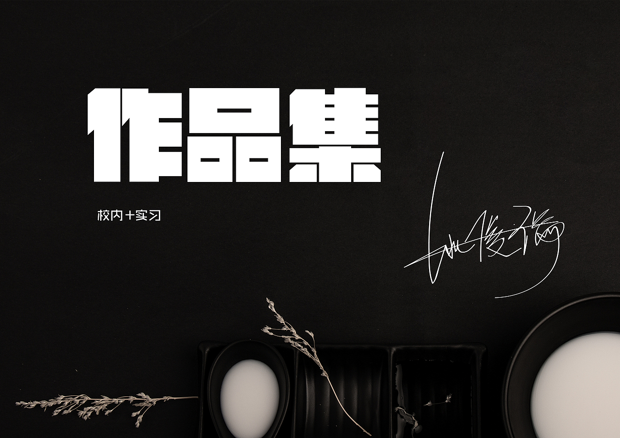 HR请看这里·作品集2019（图ZMTgyOTgwMTY0） - 其他 - 站酷设计师姚靓仔原创素材 - 站酷ZCOOL