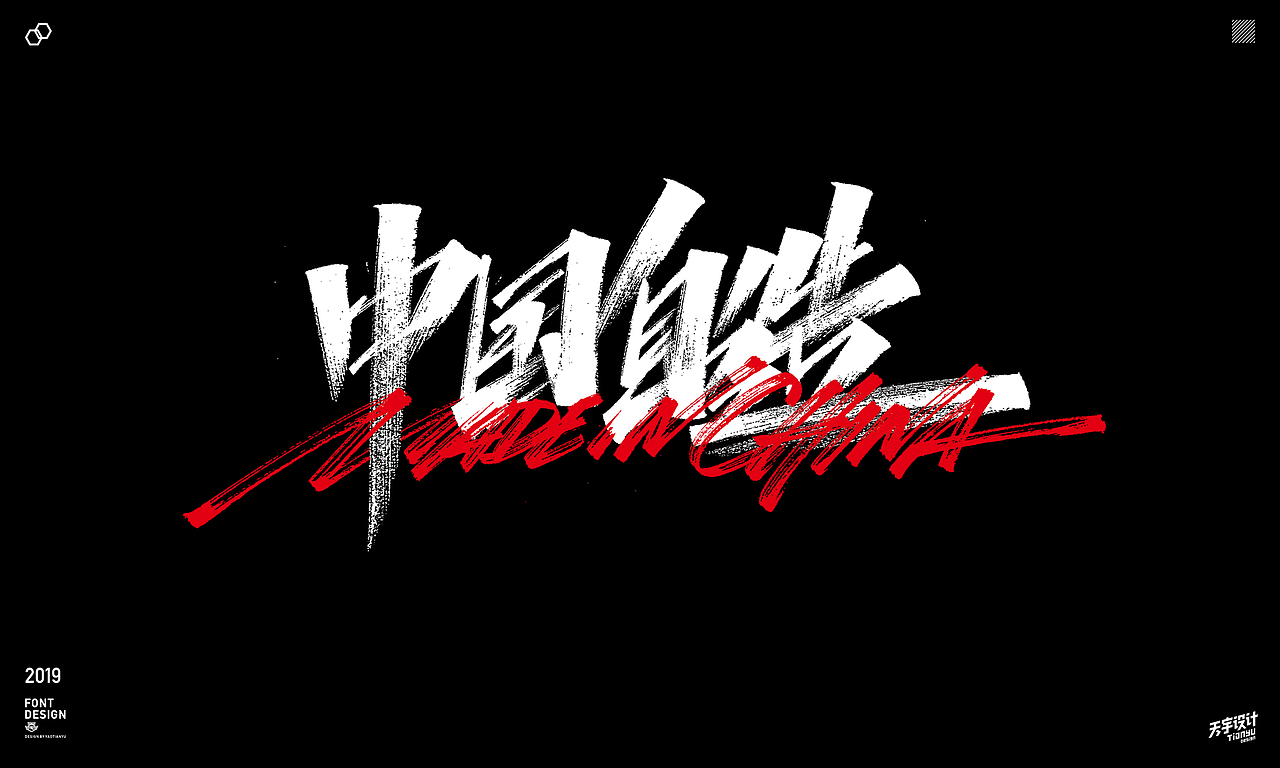 2019天宇手写集（图ZMTkxOTM4MTYw） - 字体/字形 - 站酷设计师天宇手写工作室原创素材 - 站酷ZCOOL