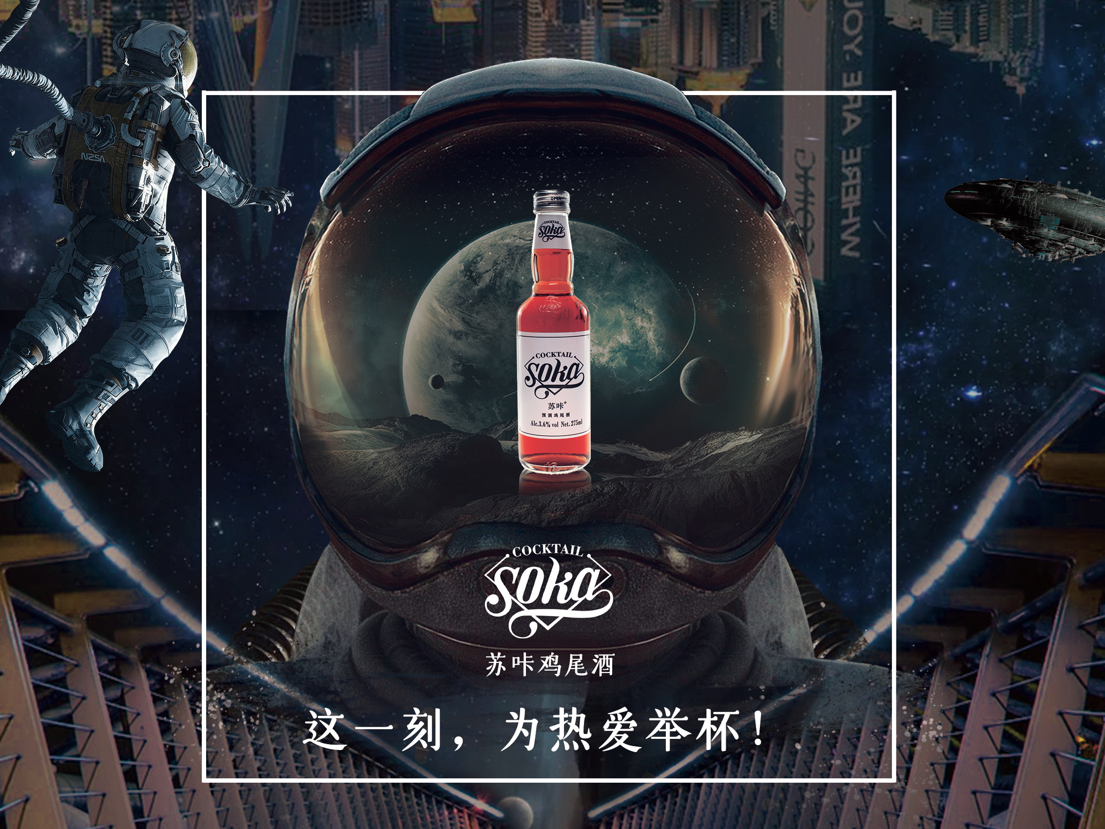 苏咔鸡尾酒海报