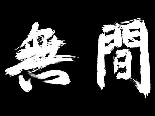 无间