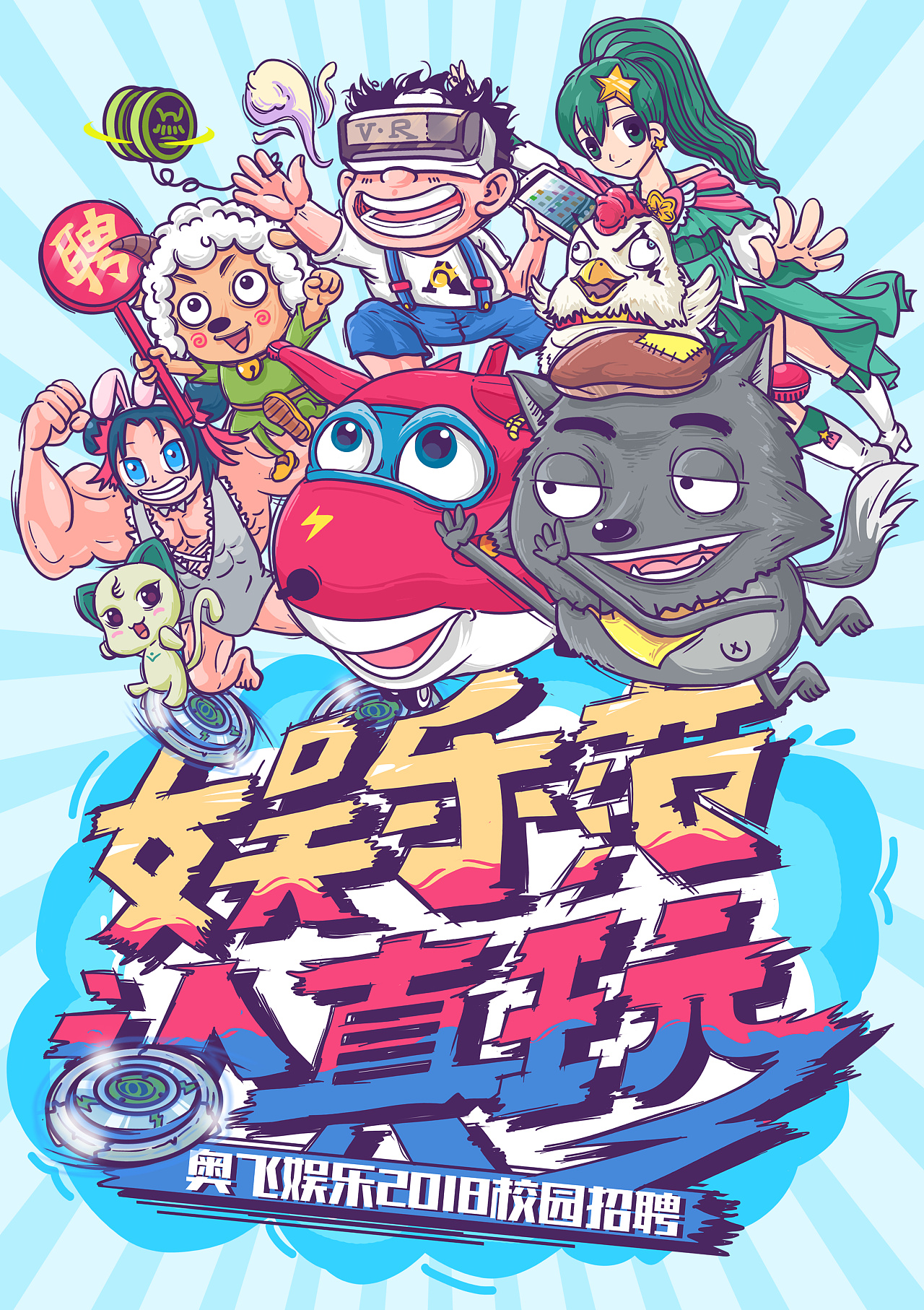 奥飞娱乐2018校园招聘banner