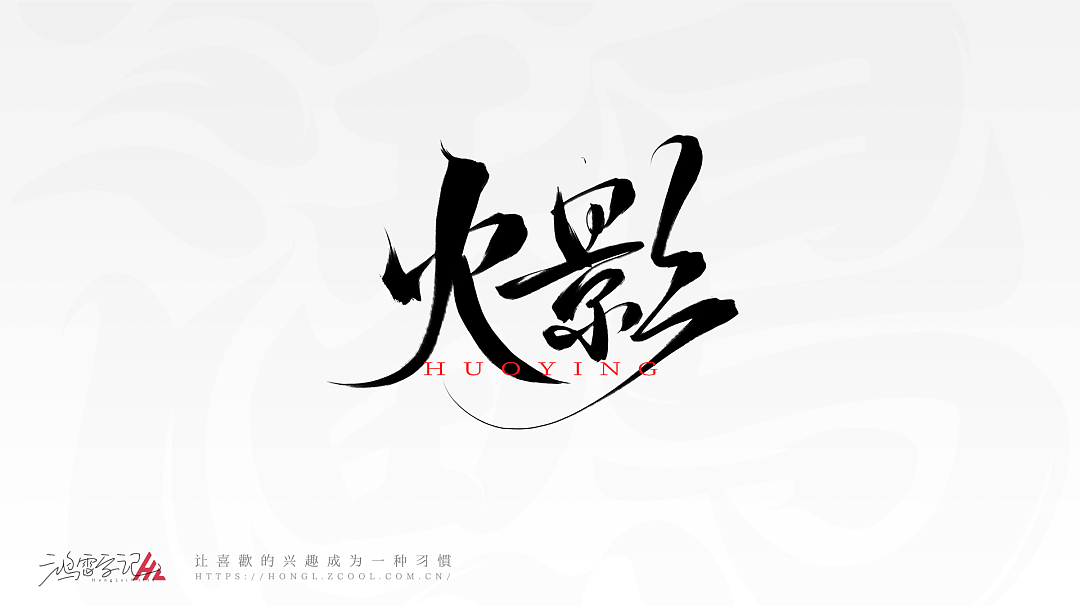 笔刷板写分享丨鸿雷板书字迹(十)