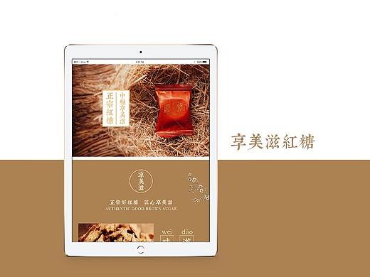 享美滋红糖详情页/中国风