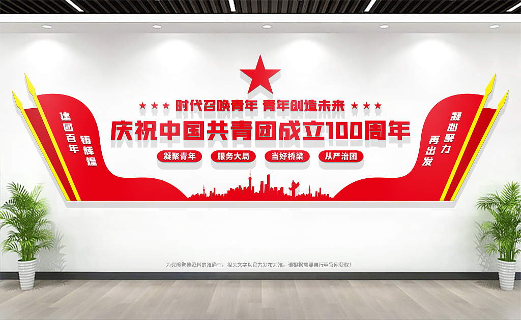 中国共青团成立100周年文化墙（图ZMjk0NDk0Njg0） - 其他平面 - 站酷设计师六十六设计原创素材 - 站酷ZCOOL