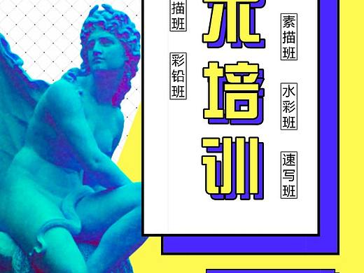 美术培训海报