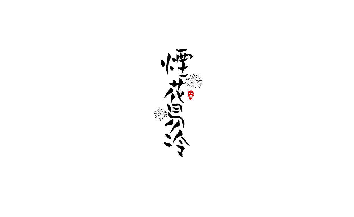 一组手写字形(八)