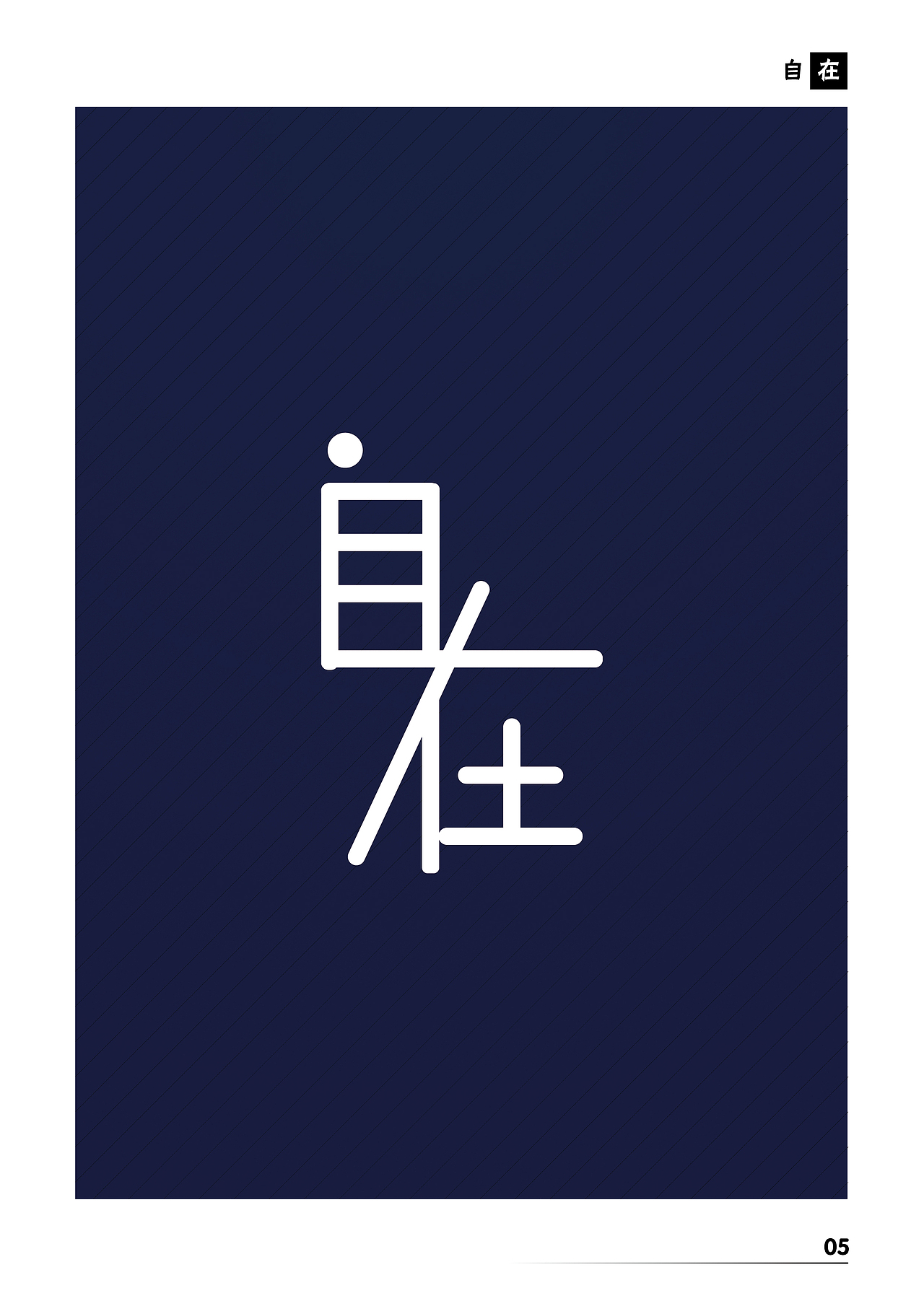 太原方言字体设计:字有自在