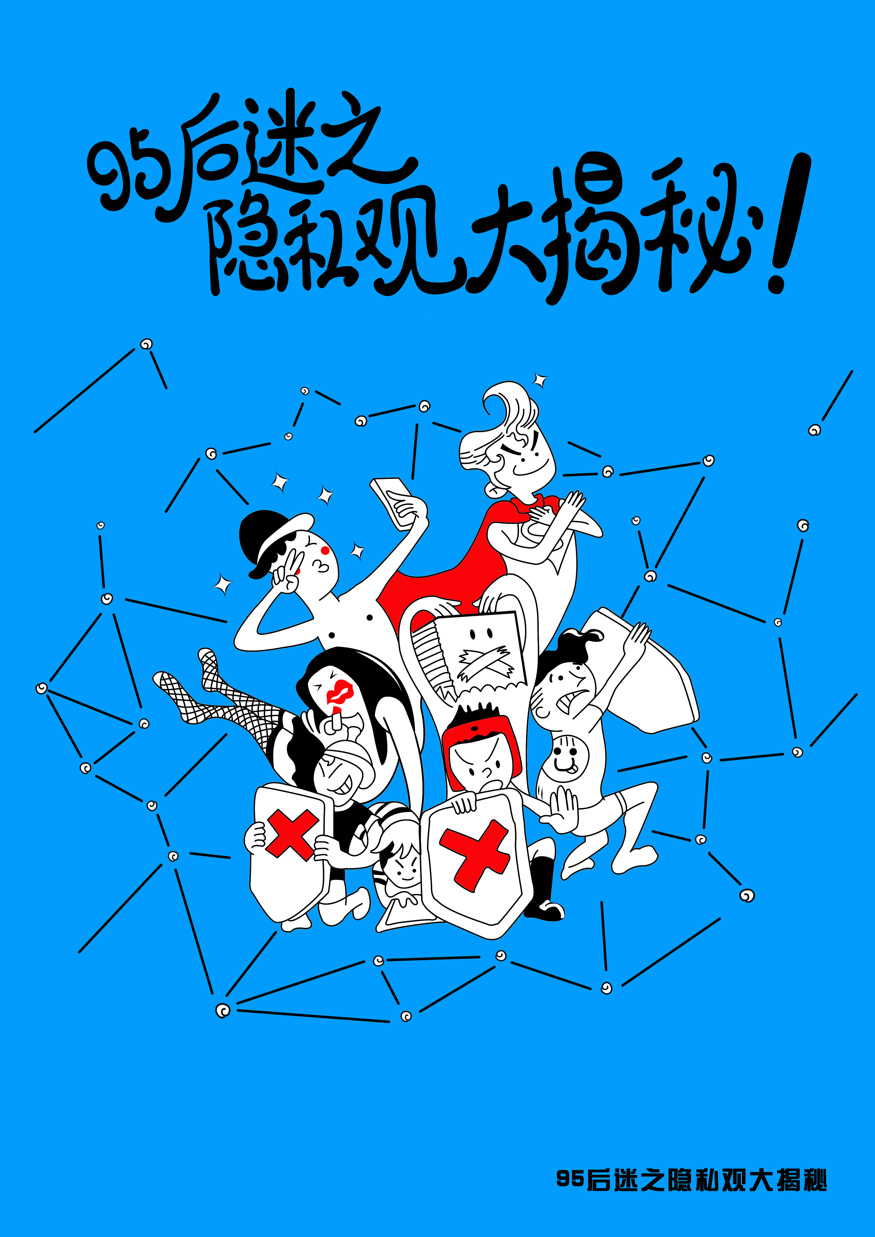 定格动画—95后蜜汁隐私观