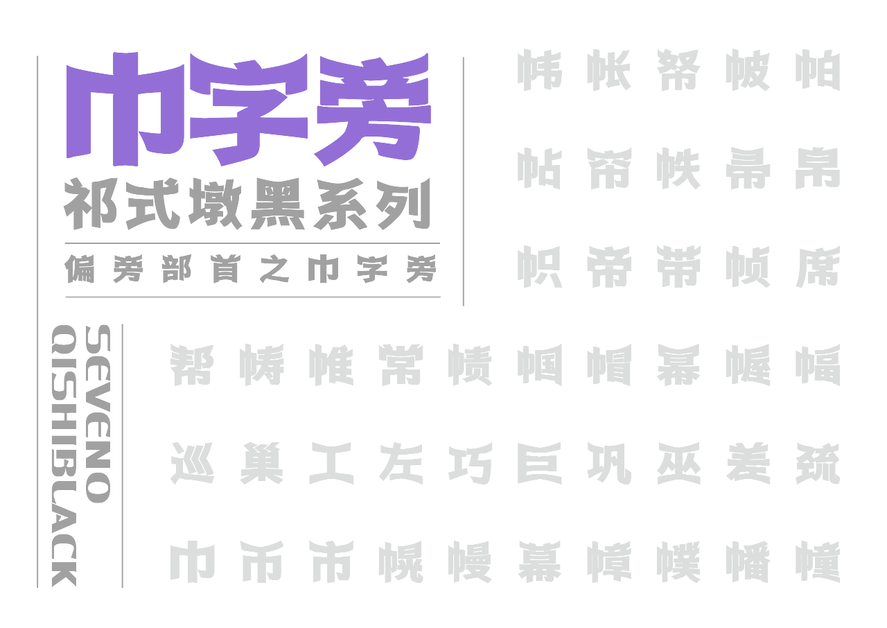 【一祁造字】祁式墩趣黑 & 祁式卡幼黑 两款新字发布（图ZMjUzOTUwMDc2） - 字体/字形 - 站酷设计师一祁造字原创素材 - 站酷ZCOOL