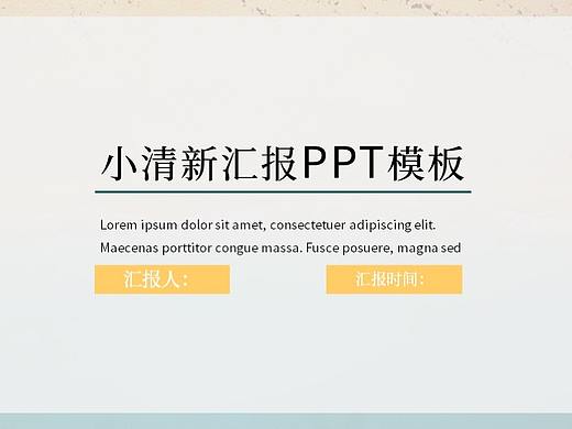 小清新PPT模板