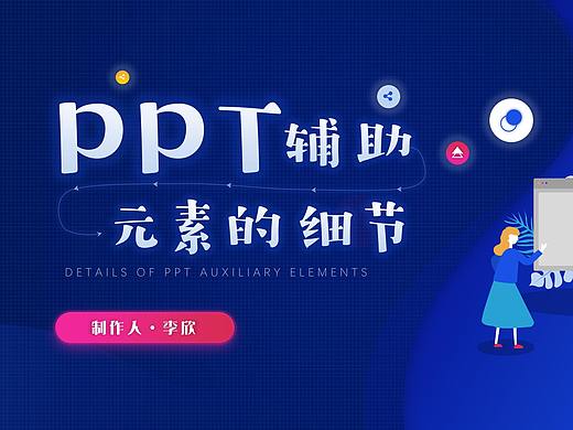 PPT辅助元素的细节-个人练习