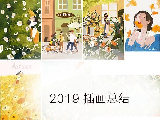 2020 对以往的插画做个总结