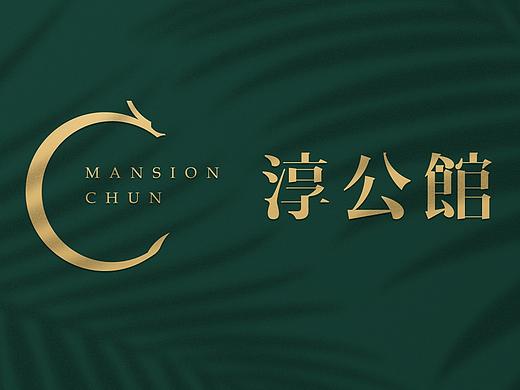 奇喵品牌设计丨餐饮品牌设计全案武汉精品中餐厅淳公馆