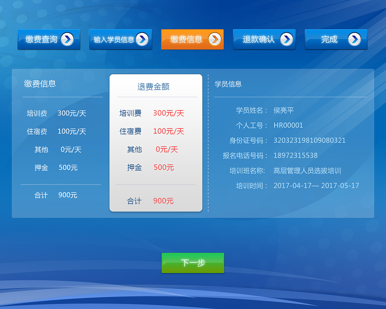 终端自助缴费界面设计——山东省邮电学校缴费系统