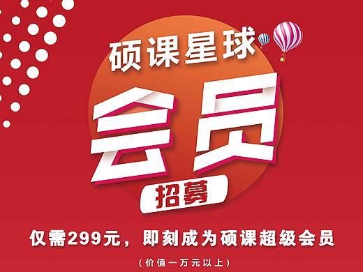 会员招募海报