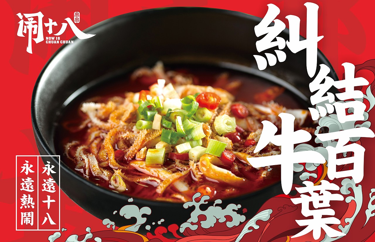 闹十八冷锅串串——闹成都 · 最串串