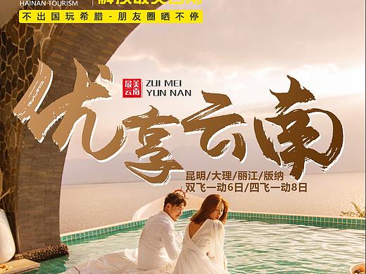 云南旅游海报（昆明 大理 丽江）