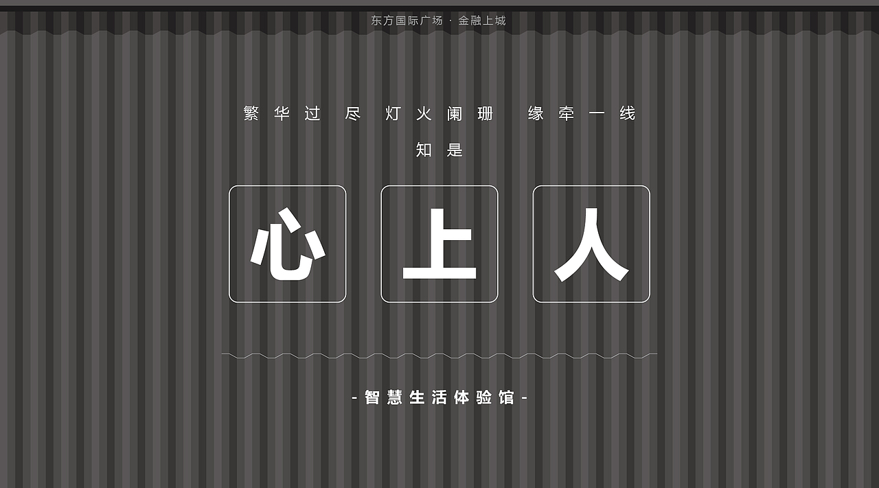 碧桂园 -- 金融上城 · 心上人 -- 智慧生活体验馆(图ZMTAzMTIwOTE2) - 展陈设计 - 站酷设计师yanggtaoo523原创素材 - 站酷ZCOOL