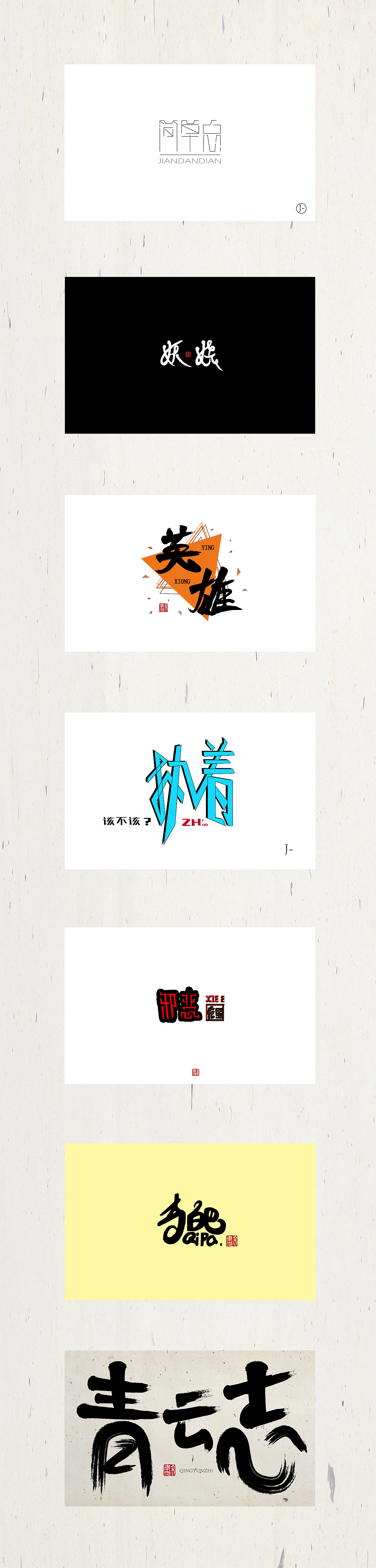 2016字体杂集（图ZNjYyMzg2ODA=） - 字体/字形 - 站酷设计师YOU_J原创素材 - 站酷ZCOOL