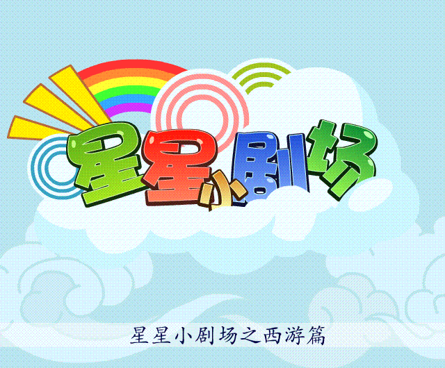 星星国少儿界面