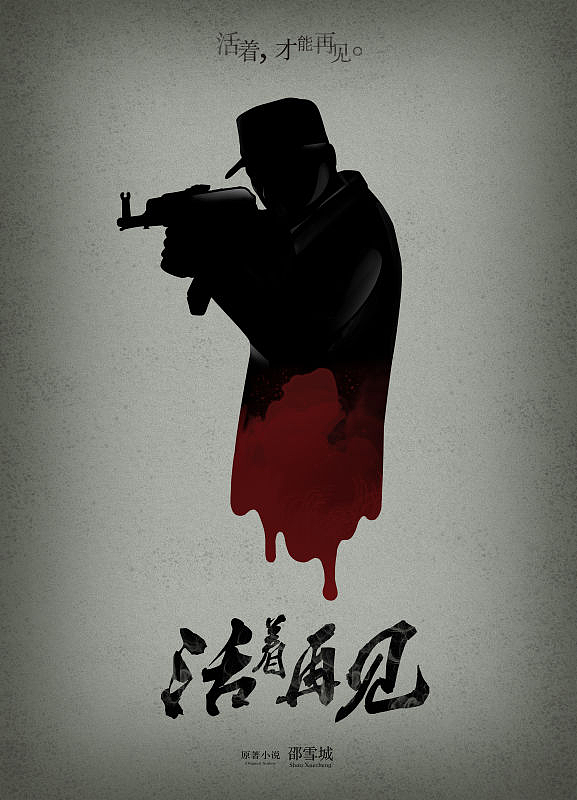 《活着再见》概念海报