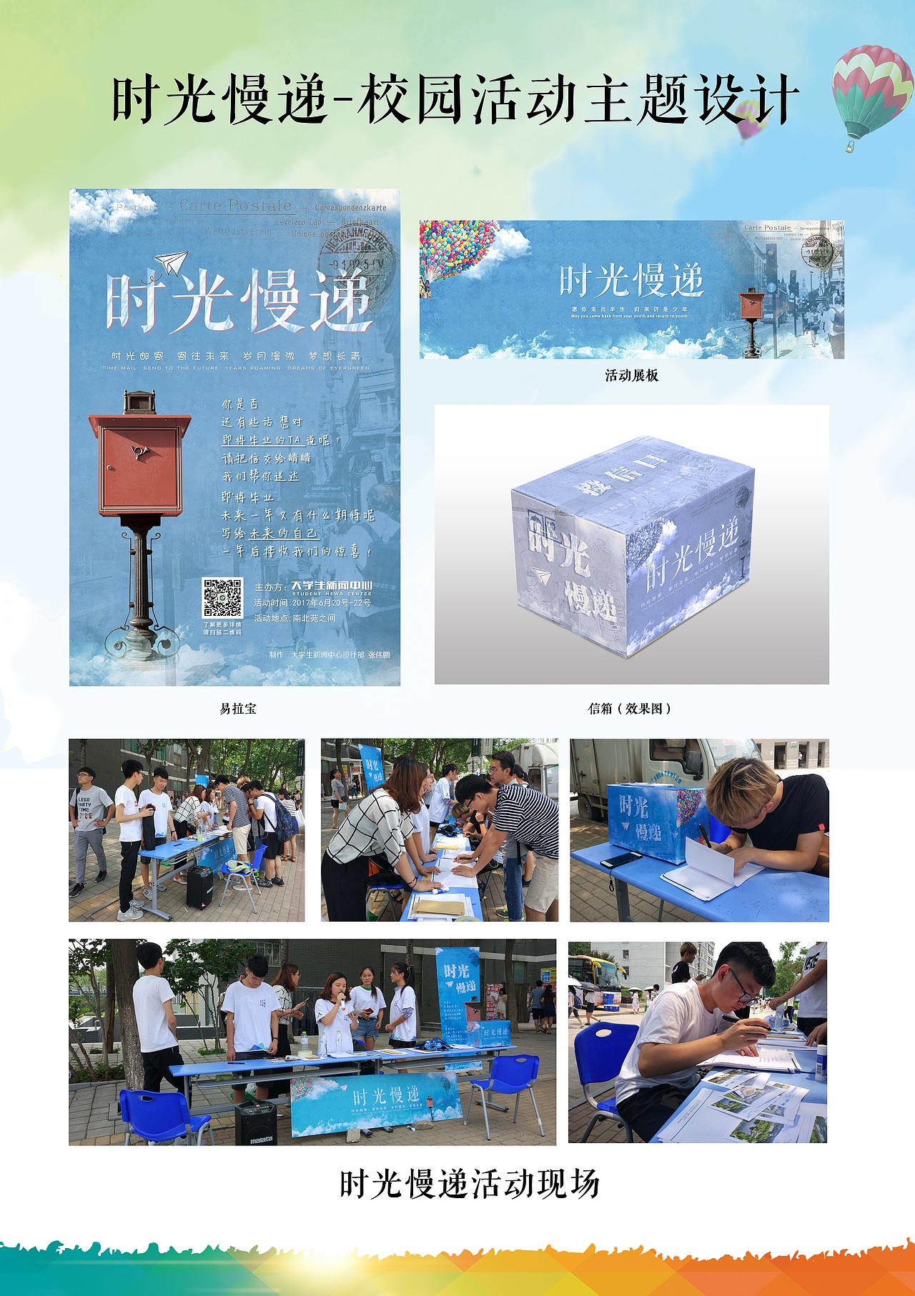 时光慢递——校园活动主题设计