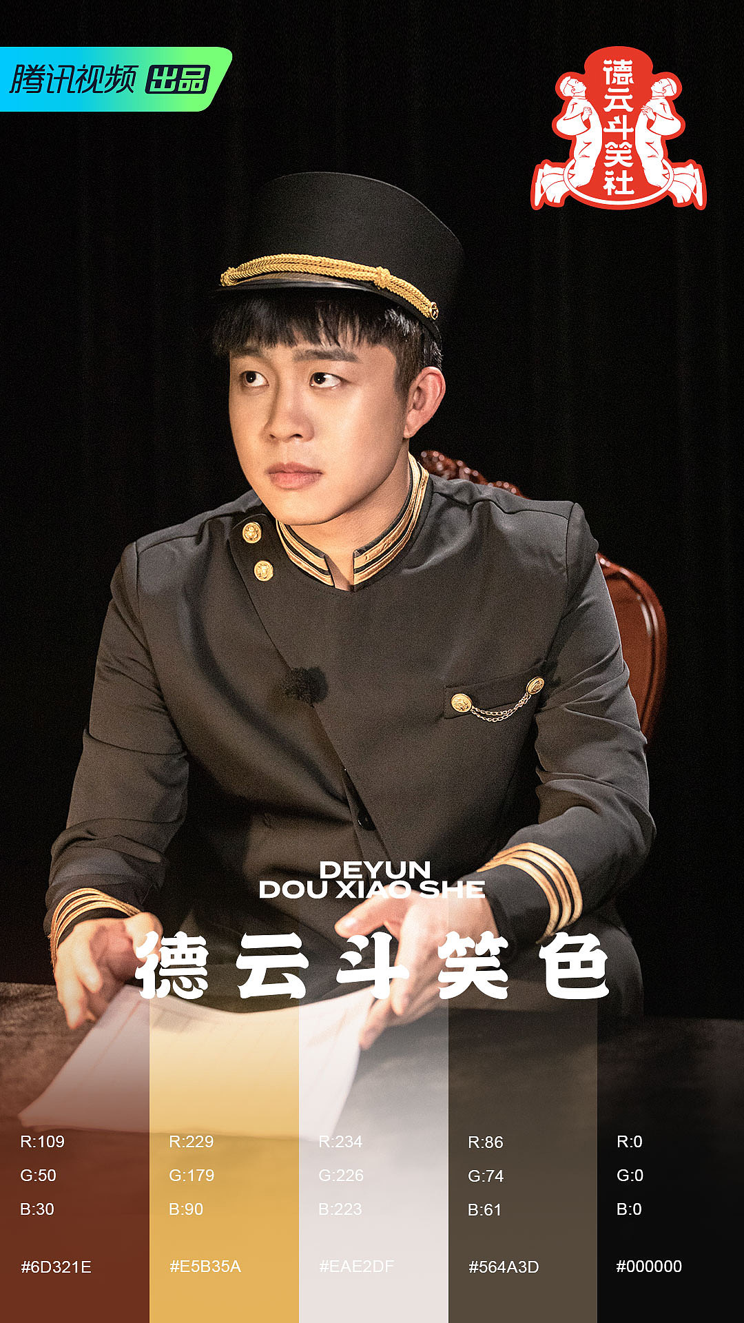 德云斗笑色之张九龄
