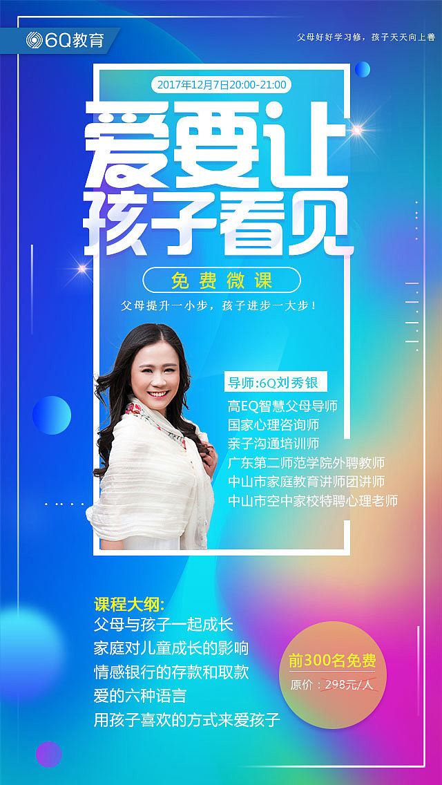 免费微课-爱要让孩子看见海报