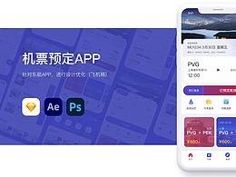 機(jī)票預(yù)定APP改版