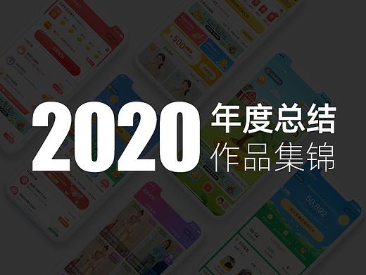 2020年度-视觉/UI作品集