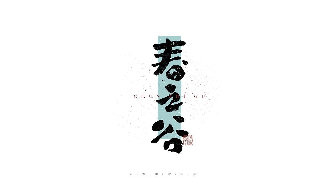 自言字语 —— 一组手写毛笔字（图ZMjc3NTQ2NzA4） - 字体/字形 - 站酷设计师祺壹原创素材 - 站酷ZCOOL