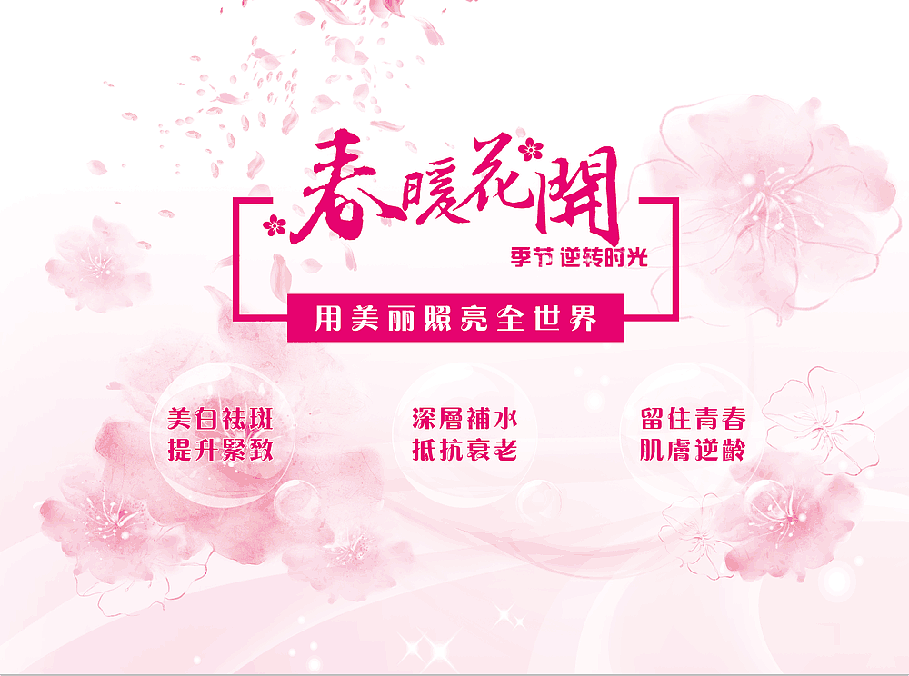 春暖花开,给肌肤年轻的力量