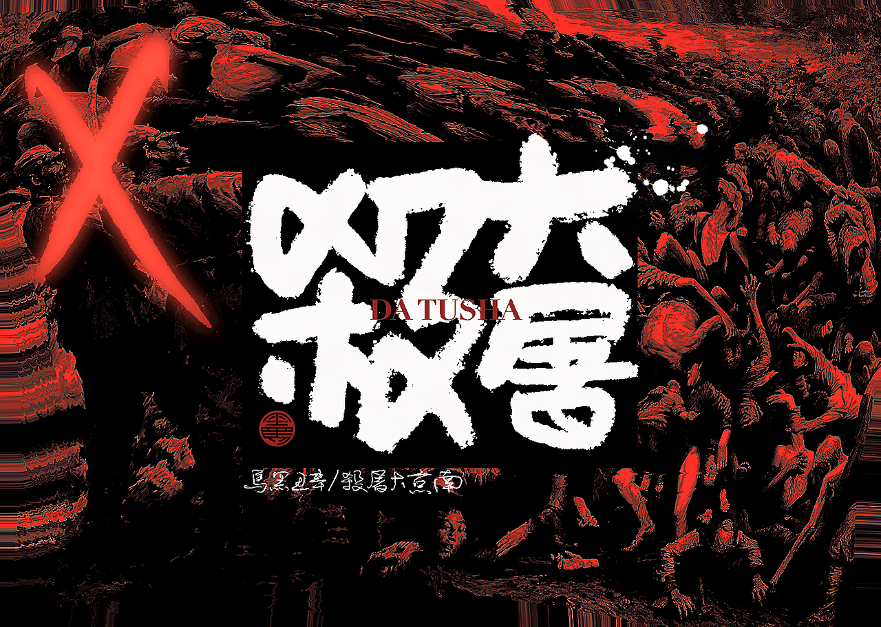 手写字：南京大屠杀（图ZMjgxNDc5NDA0） - 字体/字形 - 站酷设计师黑马cn原创素材 - 站酷ZCOOL
