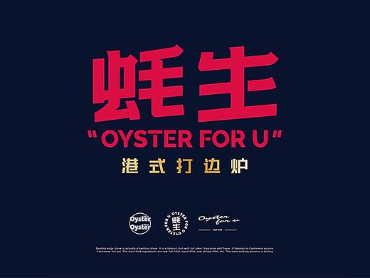 至道品牌 | 抢占港式打边炉新品类，吃生蚝来蚝生吃！
