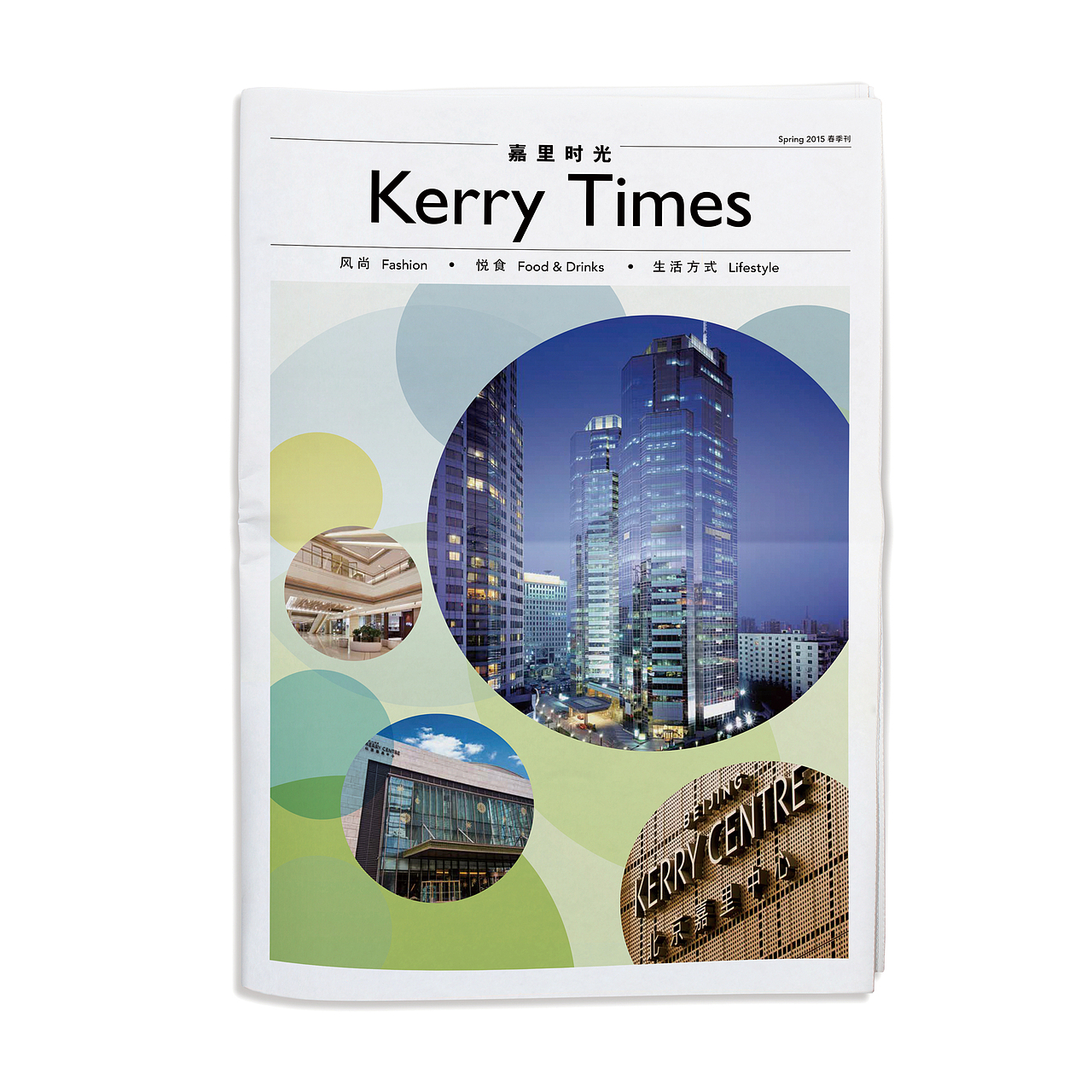 【商业地产】嘉里中心特刊《Kerry Times 嘉里时光》（图ZMjk0Mzc1NzAw） - 宣传物料 - 站酷设计师大倩_Design原创素材 - 站酷ZCOOL