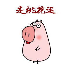 微信表情包：三嘟，秋米猪，兜兜猪（图ZMTQ5MTI4MzQ0） - 网络表情 - 站酷设计师703705636原创素材 - 站酷ZCOOL