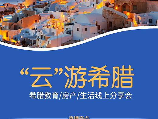 希腊线上直播海报