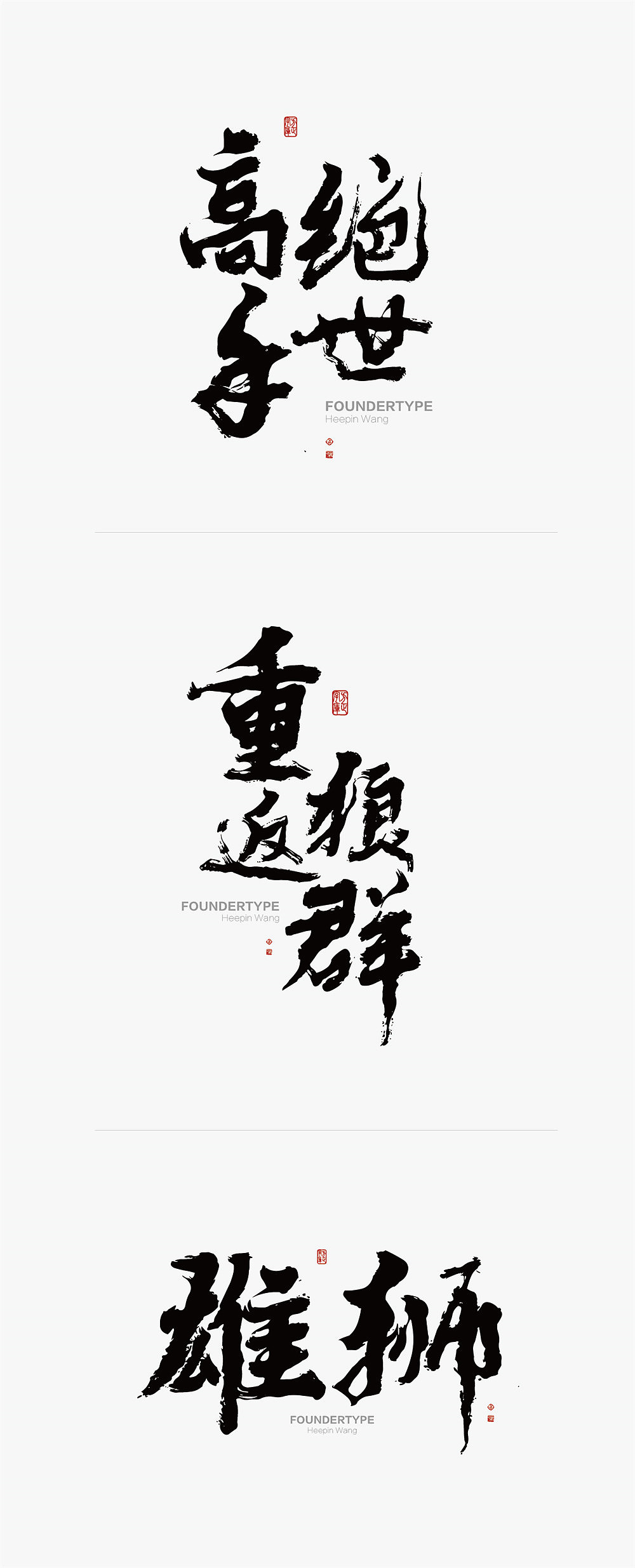 黄陵野鹤-白墨广告-给《悟空传》的黄陵野鹤体（图ZODY3NDM4MzY=） - 字体/字形 - 站酷设计师黄陵野鹤原创素材 - 站酷ZCOOL