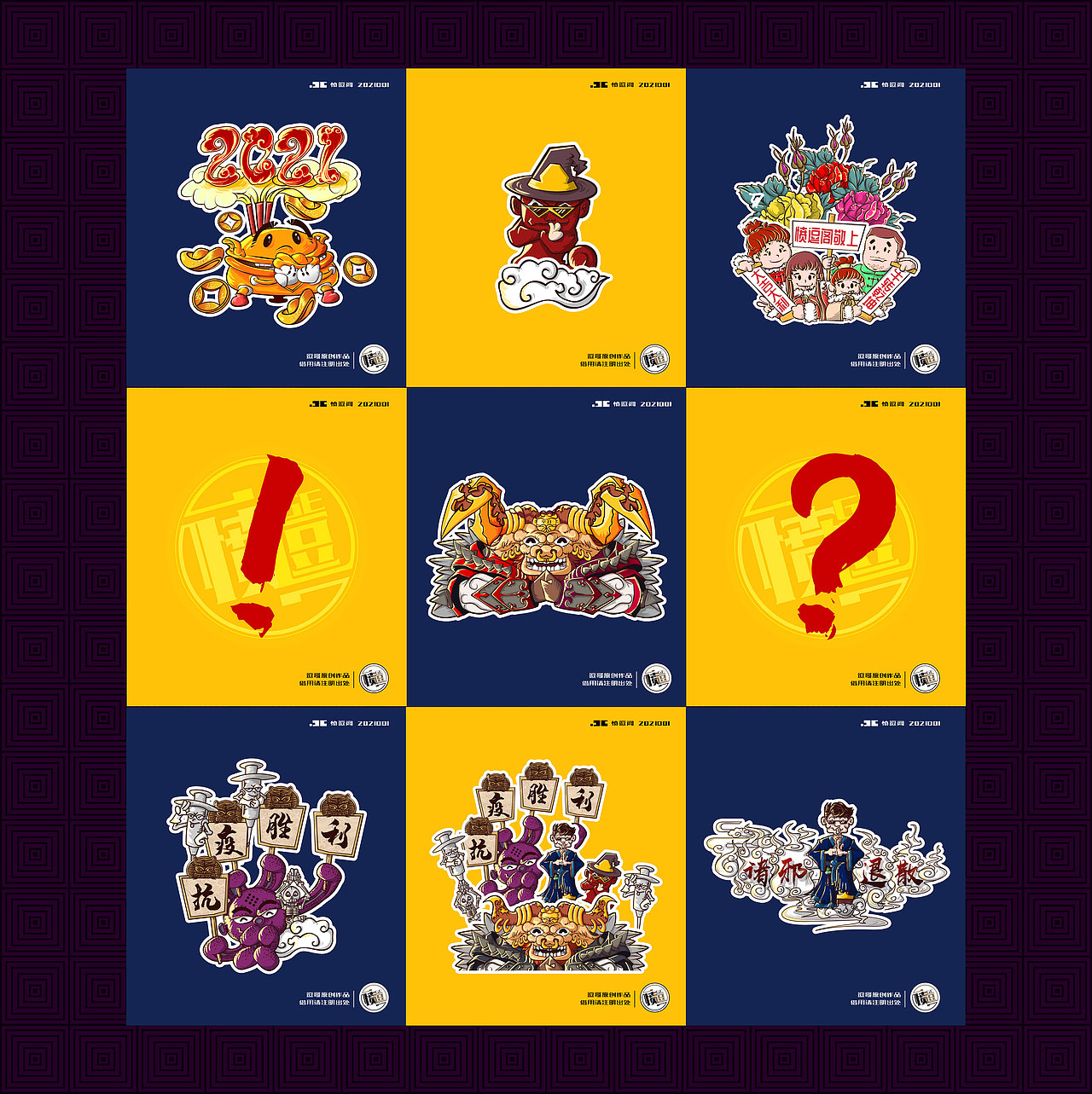 2021 诛邪退散 牛转乾坤