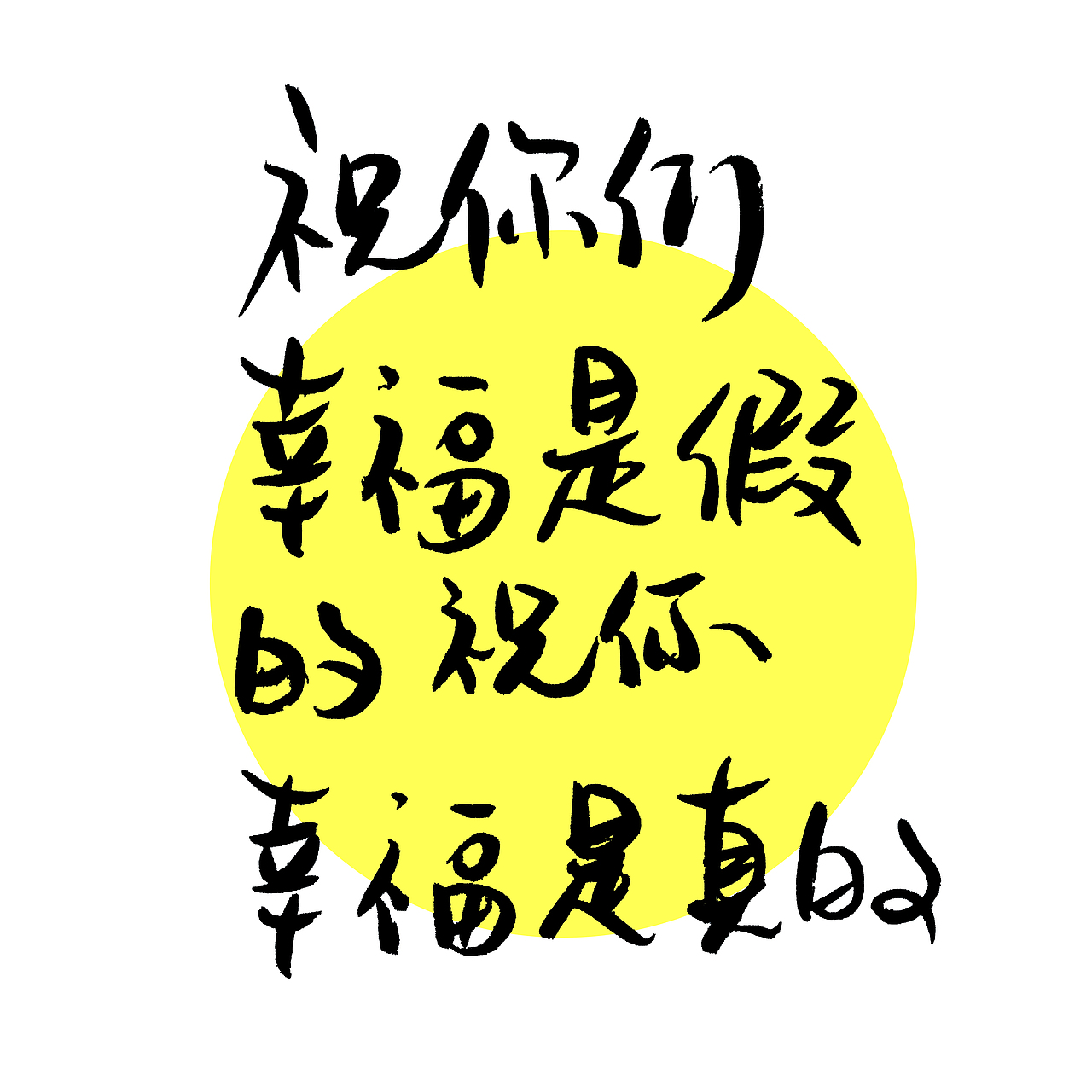 手写文字书法文字（图ZNzgyOTE5NjA=） - 字体/字形 - 站酷设计师手写的小城原创素材 - 站酷ZCOOL