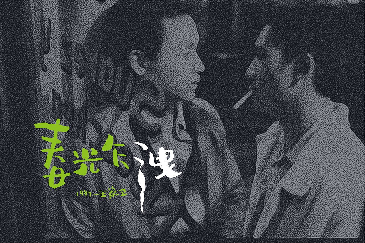 电影放映室：文艺片集结（图ZMTQxOTk1MjI4） - 字体/字形 - 站酷设计师崔玖原创素材 - 站酷ZCOOL