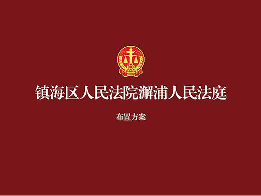 人民法院墙面布置|一浅品牌策略