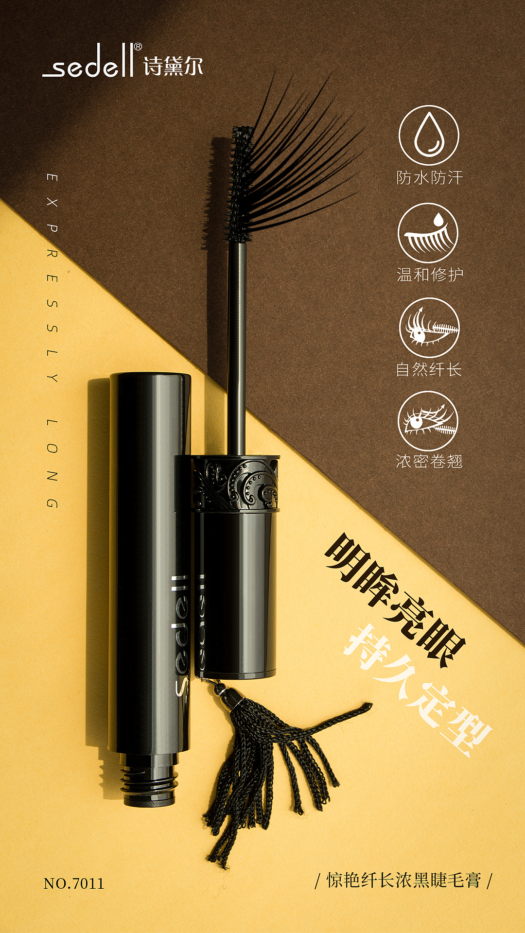 一组化妆品睫毛膏的全屏海报拍摄 后期版式平面设计|平面|海报|既死又