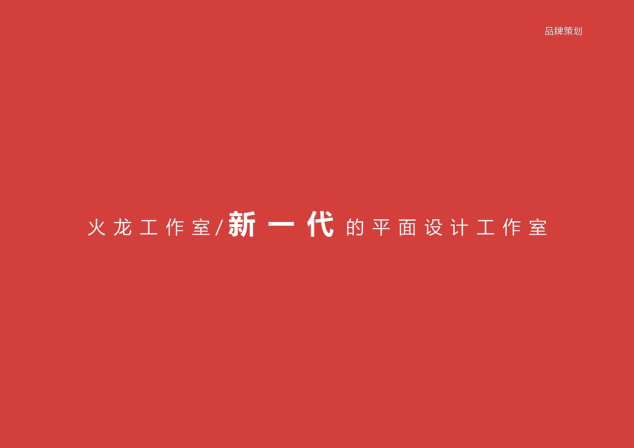 火龙工作室品牌策划VI（图ZNjQzOTI4MDA=） - 品牌 - 站酷设计师榴莲炒大肠原创素材 - 站酷ZCOOL