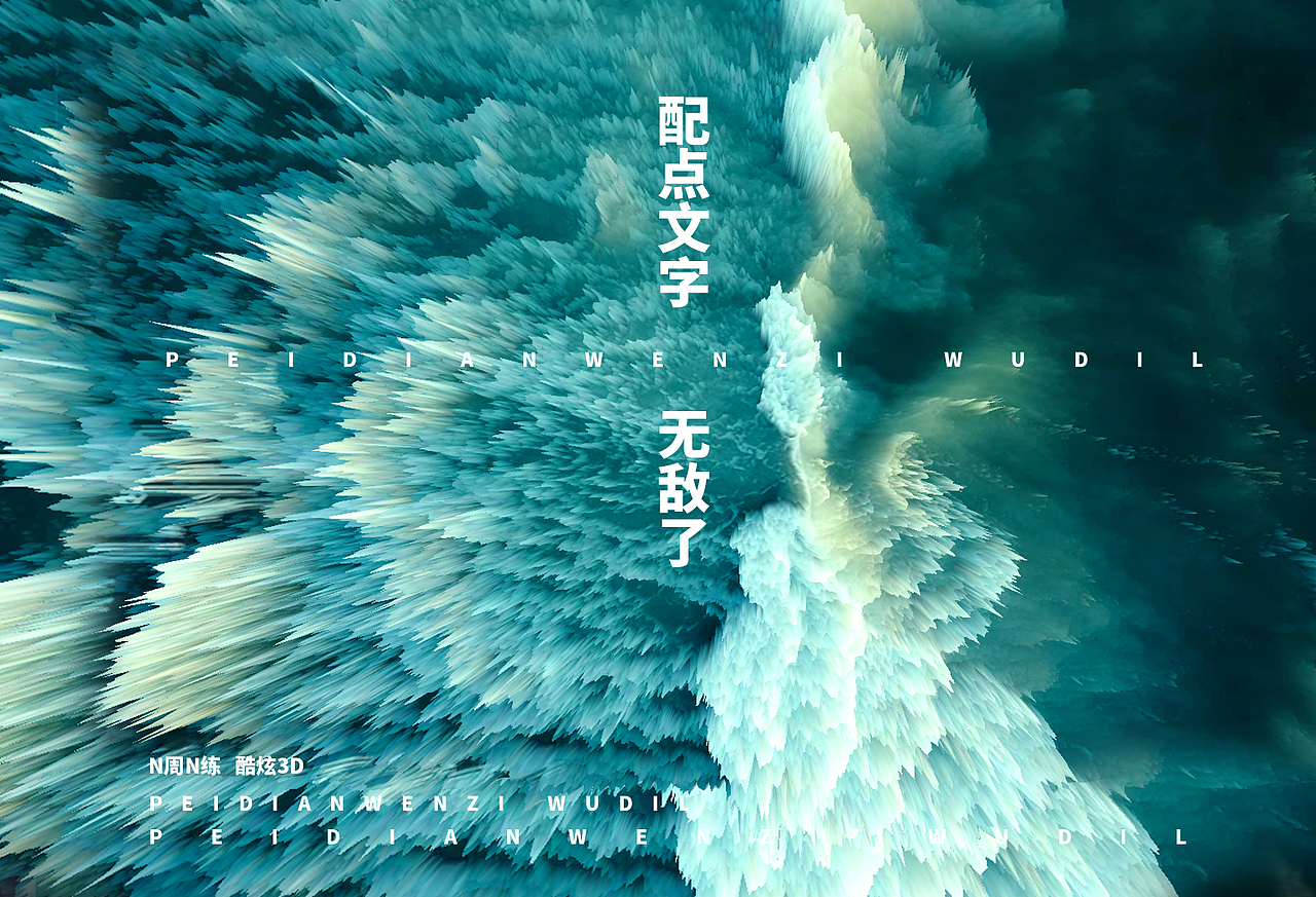 酷炫3D（图ZMTE5MjI3NDMy） - 海报 - 站酷设计师无序为原创素材 - 站酷ZCOOL