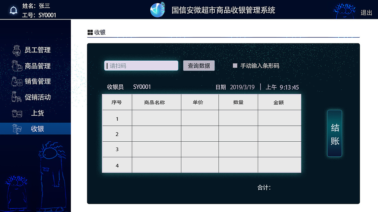 超市收银管理系统