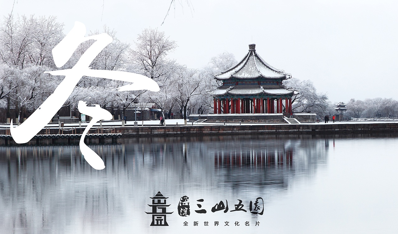 项目品牌设计——北京海淀三山五园创意设计（图ZMTkxMTU2Mjg=） - 品牌 - 站酷设计师VLIGHT工作室原创素材 - 站酷ZCOOL