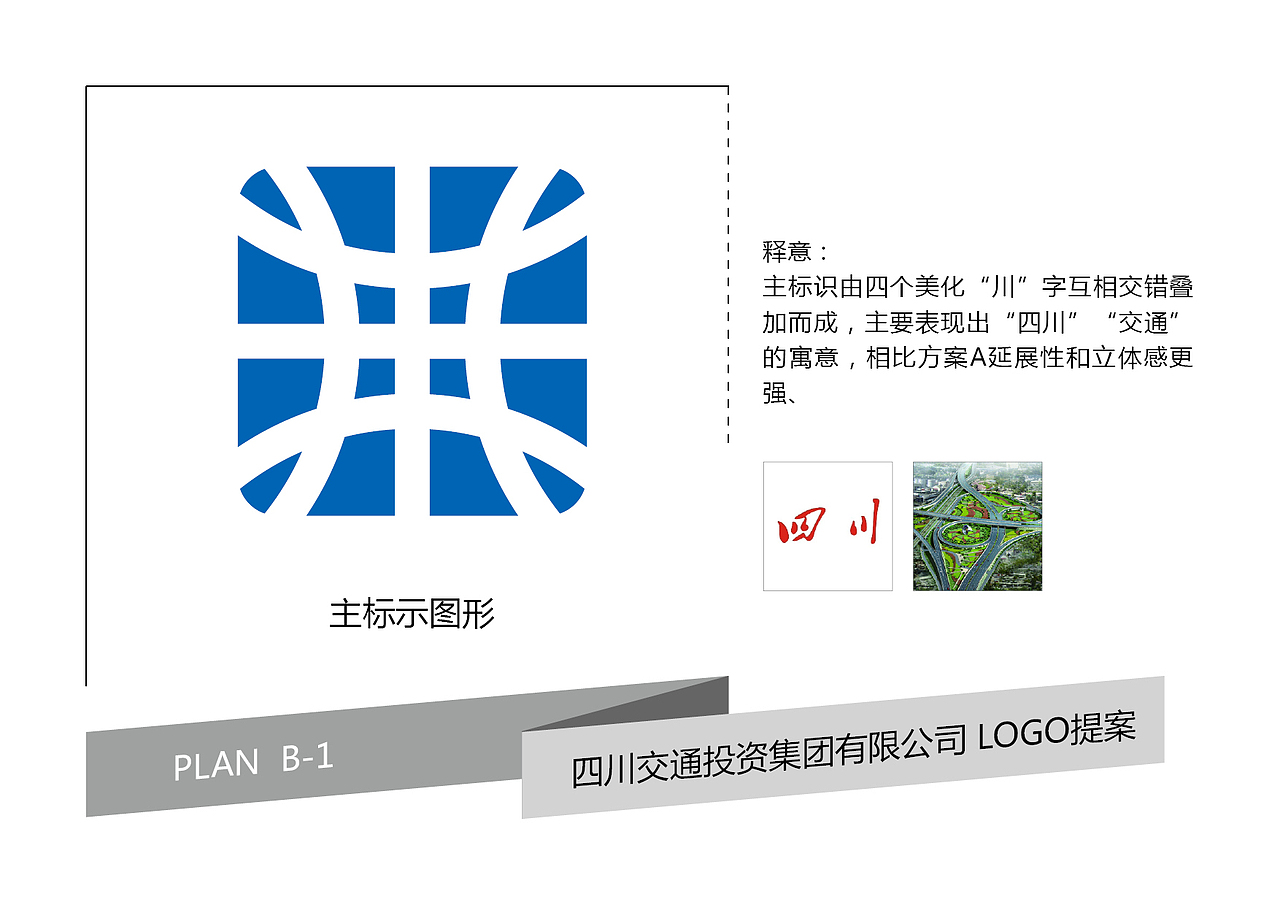 四川交投/四川交通投资集团有限公司/logo投稿