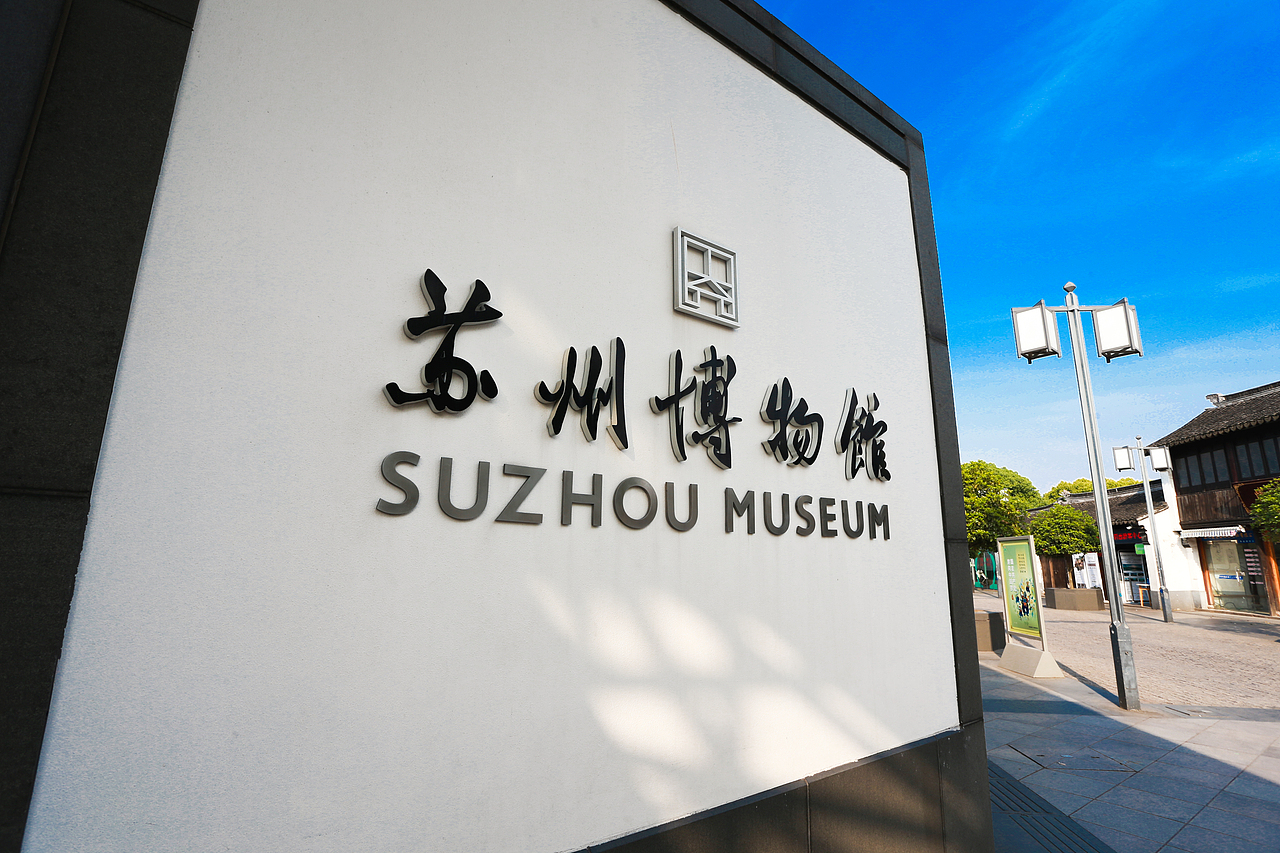 苏州博物馆（图ZNzc4NjUxNjQ=） - 环境/建筑摄影 - 站酷设计师兰花盗贼原创素材 - 站酷ZCOOL